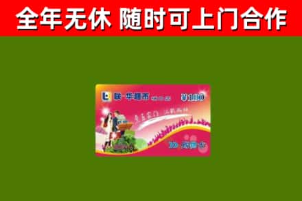 墨竹工卡回收购物卡